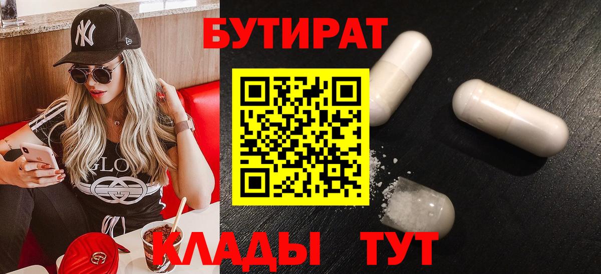 Бутират  Вход с VPN  Арзамас  Бутират 99% 