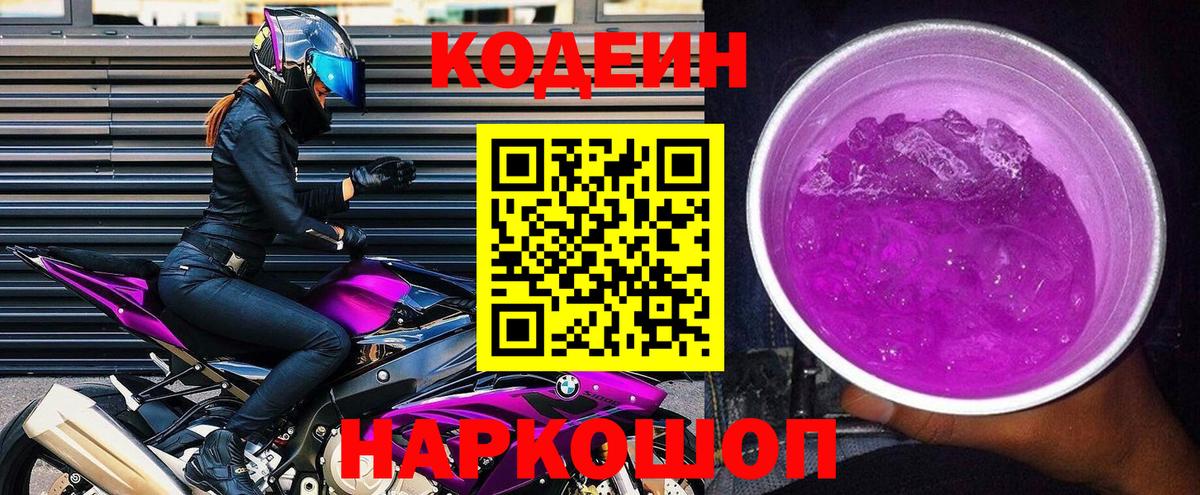 Codein напиток Lean (лин) Арзамас